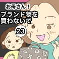 【23】お母さん！ブランド物を買わないで
