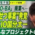 東京ドーム2個分の廃墟化危機？TOKIO-BAの未来を考える
