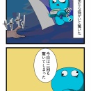 ２年分の海坊主