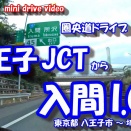 【4K車載動画】 圏央道ドライブ ~八王子JCT から 入間I.C~