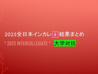 2025全日本インカレ🚺結果まとめ＠大学対抗