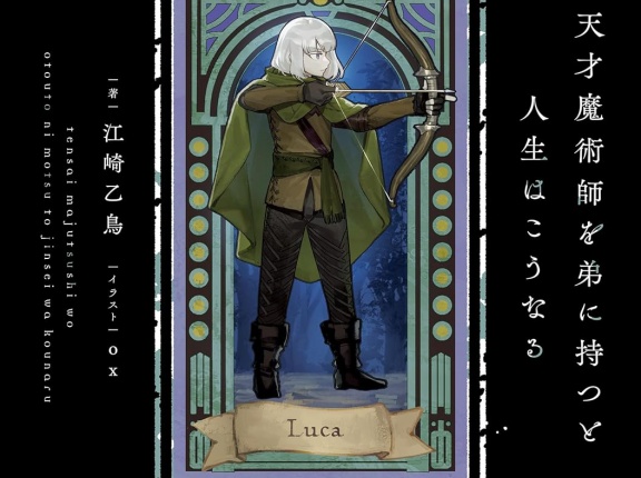 天才魔術師を弟に持つと人生はこうなる １　★★★☆　