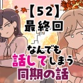 なんでも話してしまう同期の話【52】最終回