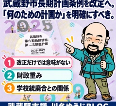 武蔵野市長期計画条例を改定へ。「何のための計画か」を明確にすべき