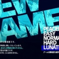 ゲームで難易度変えて3周とかする奴ｗｗｗ