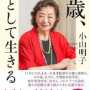 小山明子「90歳、凜として生きる」を読んだ。