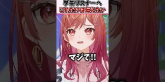 【ホロライブ】りりーかが学生リスナーに本気で伝えたいこと