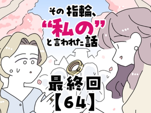 その指輪、“私の”と言われた話【64】最終回