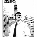 逆指名【1】
