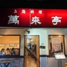 【元町・中華街】上海料理 萬来亭