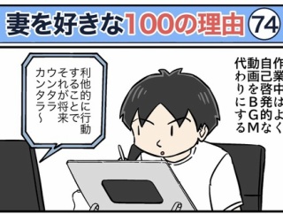 僕が妻を好きな100の理由【74】
