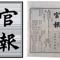 太政官文書局が「官報」第1号を発行する