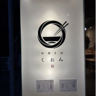 中華そば くおん＠江戸川橋