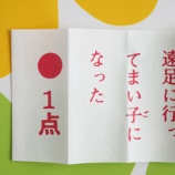 『懐かしの点取占い【2枚目】』の画像