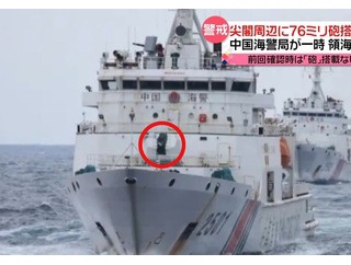 【悲報】中国、大砲を積んで尖閣諸島領海に侵入ｗｗｗｗｗ