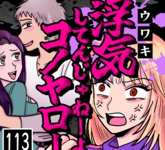 浮気してんじゃねーよコノヤロー(113)