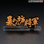 『暴れん坊将軍』のアクスタが発売！！しかも4種類全部ロゴｗｗｗｗｗｗ