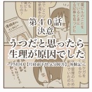 うつだと思ったら生理が原因でした【㊵決意】