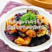 ♡じゅわっとしみうま！鶏肉となすの甘酢だれ♡【#簡単レシピ #時短 #節約 #揚げ焼き #作りおき 】