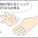 親指が取れる