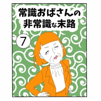 常識おばさんの非常識な末路【7】
