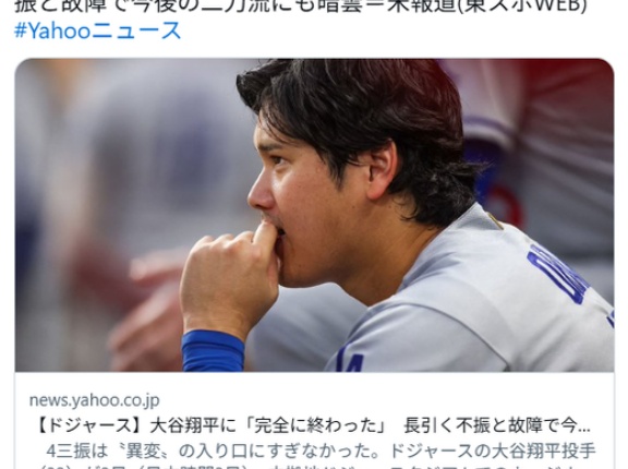 【ドジャース】大谷翔平に「完全に終わった」　長引く不振と故障で今後の二刀流にも暗雲＝米報道