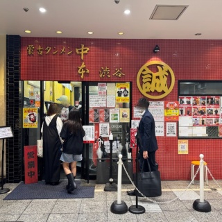 さぷら伊豆！渋谷の平日・伊豆の休日