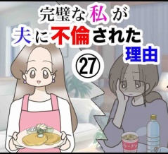 完璧な私が夫に不倫された理由【27】