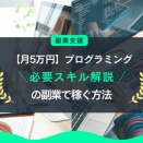 副業で月5万円を稼ぐためのステップバイステップガイド