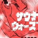 【漫画評】あの大御所ポケモン漫画家が描く異色のデスゲーム  穴久保幸作『サウナウォーズ』