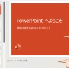 PowerPointの印刷について聞かれて苦労したこと