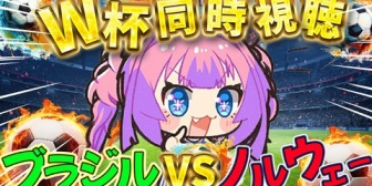【ホロライブ】ヴィヴィと観るW杯『ブラジルvsノルウェー』ハーランドが化け物すぎる…