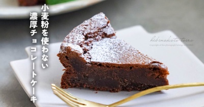 小麦粉を使わない濃厚チョコレートケーキ（レシピ）