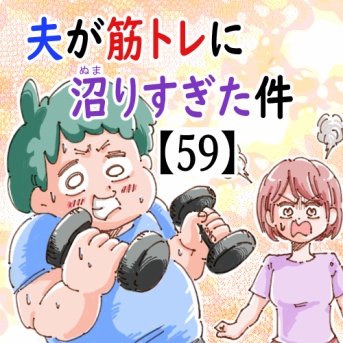 夫が筋トレに沼りすぎた件【59】