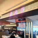 「鼎泰豐（ディンタイフォン）　ミナモア広島店」　広島県広島市南区