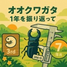 2025年の振り返り／①三世代目で80mm達成など活動総ざらい