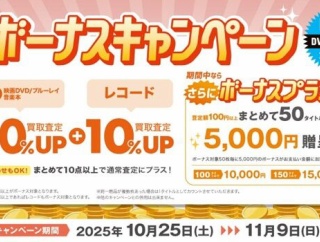 【10/25(土)-11/9(日)】【買取UP】CD・DVD・ブルーレイ・音楽本買取査定金額20%UP+レコード買取査定金額10%UP+ボーナスキャンペーン開催！
