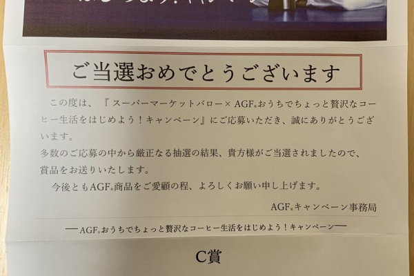 みーばんの懸賞ハマってますブログ 当選