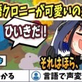 【ホロEN】海外ニキ「日本語クロニーが可愛いのズルい」