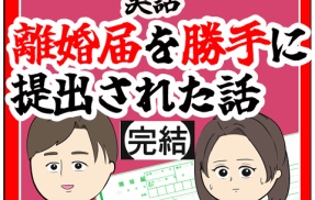 (完結)離婚届を勝手に提出された話【149】