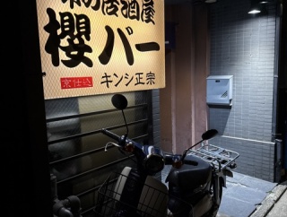 櫻バー（さくらばー）【京都市　清水五条駅】