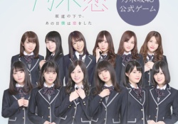 【乃木坂46】おまいらって乃木恋やってるんか？？？