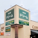 「ニュードリーム 小牧店」が9月30日をもって閉店