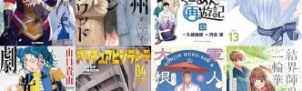 マンガ予約：「満州アヘンスクワッド 21」「月曜日のたわわ 13」「らーめん再遊記 13」「チェンソーマン 21」「ダンダダン 20」など6月末～7月1週目の新刊