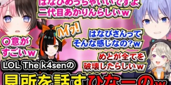 【ぶいすぽ】初心者Thek4senのはなびが最高だと笑うひなーのｗ