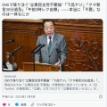 SNSで降り注ぐ“立憲民主党不要論”「下品ヤジ」「クマ発言30分追及」「午前3時レク自爆」