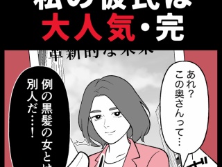 身近で起こった怖〜い話【私の彼氏は大人気・完】