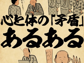 心とカラダの「矛盾」あるあるでござる