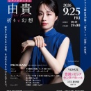 2026/9/25 大崎由貴ピアノリサイタル　開演迫る