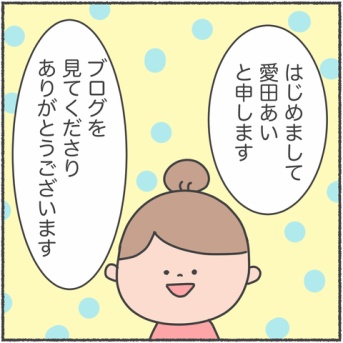 はじめまして、愛田あいです。